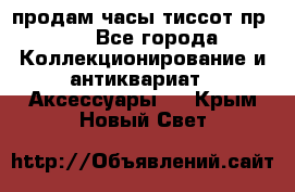 продам часы тиссот пр 50 - Все города Коллекционирование и антиквариат » Аксессуары   . Крым,Новый Свет